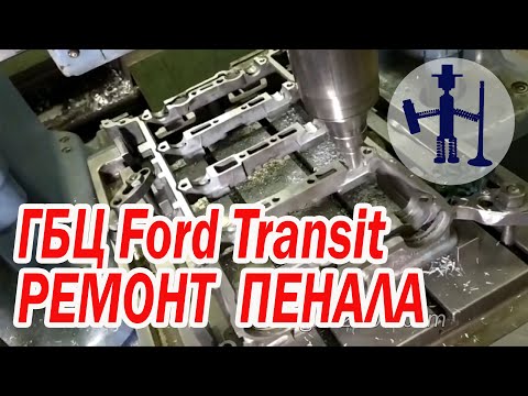 Видео: Ремонт ГБЦ Ford Transit сварка заварка пенала перескочила цепь ГРМ дефектовка, разборка, сборка