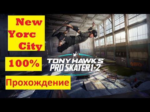 Видео: TONY HAWK'S Pro Skater 1+2 Remake! Прохождение New Yorc City на 100%.