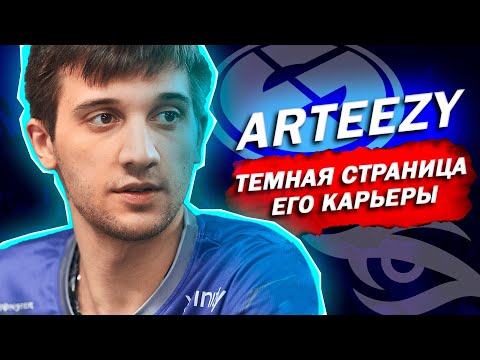 Видео: Темная страница в карьере Arteezy. Худший трансфер в Dota 2