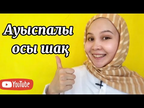 Видео: Уроки казахского языка: НАСТОЯЩЕЕ ОБЫЧНОЕ ВРЕМЯ/АУЫСПАЛЫ ОСЫ ШАҚ