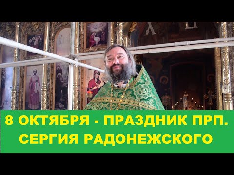 Видео: 8 октября - праздник прп. Сергия Радонежского. Для чего нужно смирение? Священник Валерий Сосковец