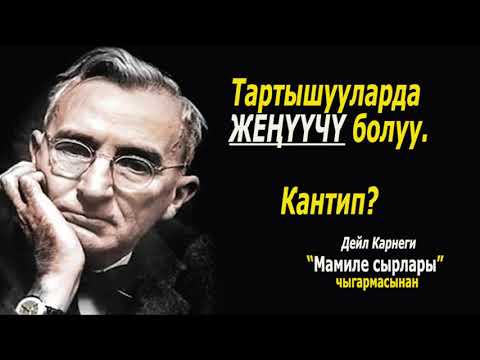 Видео: ТАРТЫШУУЛАРДА ЖЕҢҮҮЧҮ БОЛУУ.