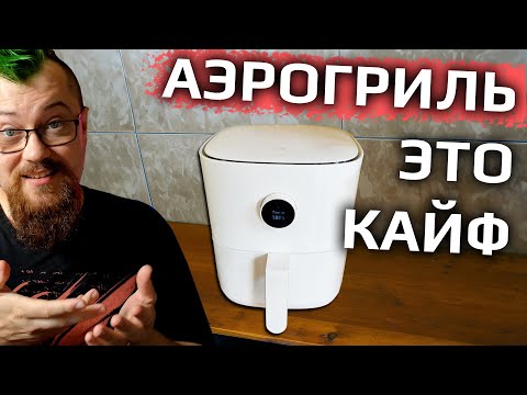 Видео: АЭРОГРИЛЬ - САМЫЙ НУЖНЫЙ КУХОННЫЙ ПРИБОР. Пользовался год!