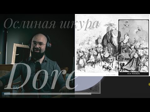 Видео: 6 Жезлов Таро Гюстава Доре Ослиная Шкура