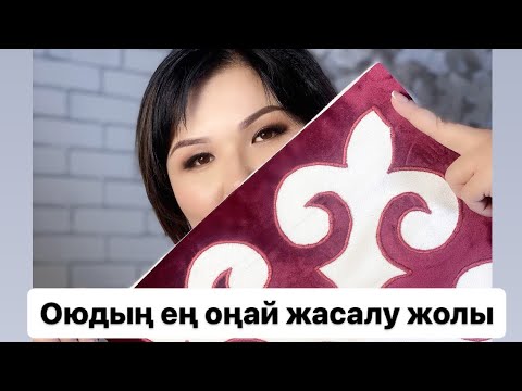 Видео: Оюды зиг-закпен дұрыс жасау жолы