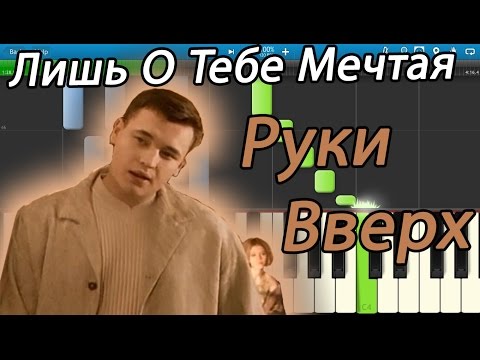 Видео: Руки Вверх - Лишь О Тебе Мечтая (на пианино Synthesia)