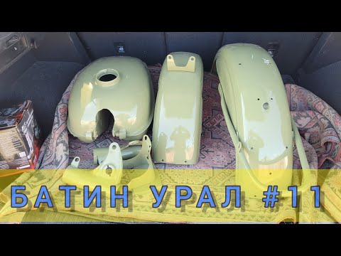 Видео: Батин Урал #11