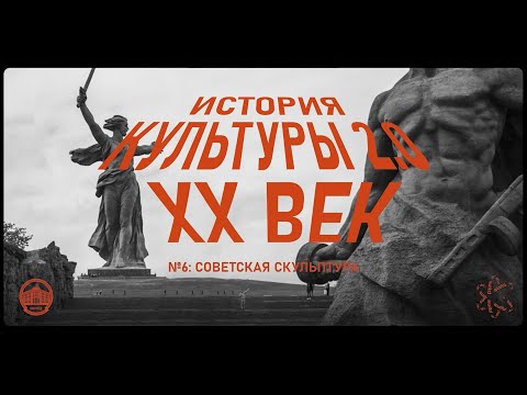 Видео: История культуры 2.0: Советская скульптура XX века