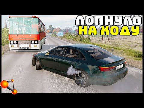 Видео: ЛОПНУЛО КОЛЕСО На 250 Км/Ч! Реально УДЕРЖАТЬ? - BeamNg Drive