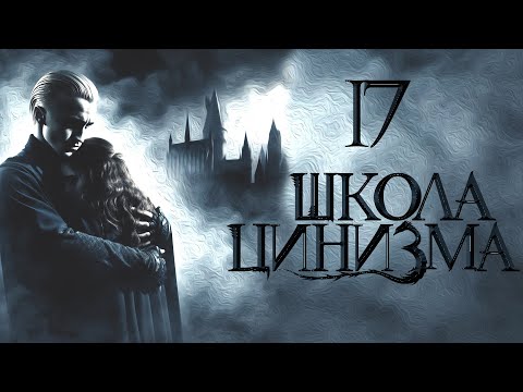 Видео: ШКОЛА ЦИНИЗМА. ГЛАВА 17. ОЗВУЧКА ФАНФИКА. ДРАМИОНА/DRAMIONE VOICE ACTING. 16+