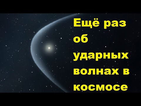 Видео: Ещё раз об ударных волнах в космосе