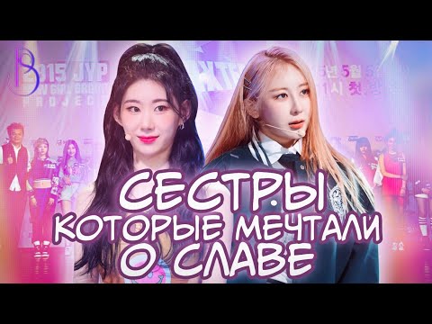 Видео: Ли Черен (ITZY) и Ли Чэен - сестры, которые мечтали о славе