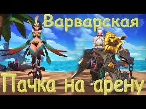 Видео: Summoners war lost centuria | Варварская пачка на арену | Быстро и эффективно |