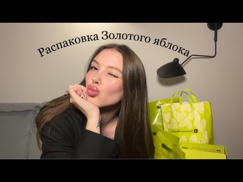 Видео: Распаковка Золотого яблока на 30.000