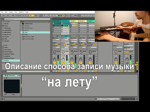 Видео: Музыка на лету. Ноутбук вместо лупера. Ableton live looping tutorial (old version)