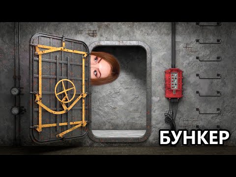 Видео: Остаемся в живых • Бункер • Настольная игра со стримерами