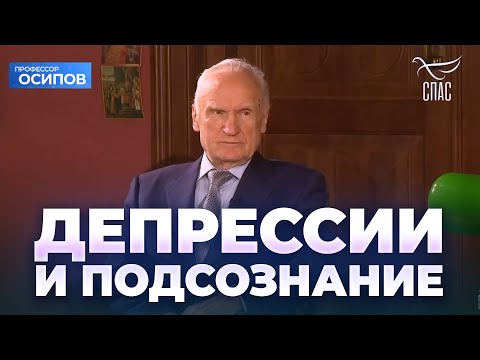 Видео: Депрессии и подсознание / А.И. Осипов