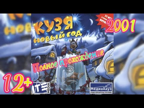 Видео: (12+)Полное прохождение: Кузя. Новый Год(2001)(PC)