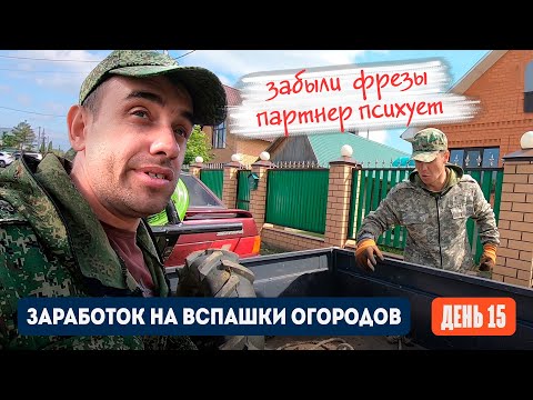 Видео: День 15 | Забыли фрезы дома, партнер распсиховался. Заработок на вспашке огородов мотоблоком.