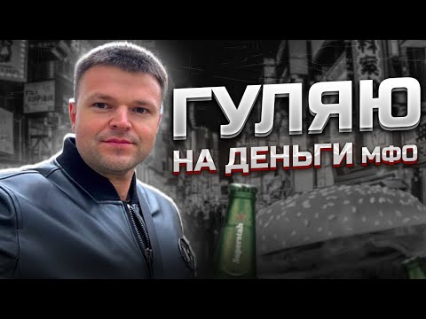 Видео: Гуляю на деньги МФО Коллектор в шоке! Как списать долги 2025