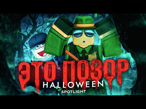 Видео: Halloween spotlight - это позор