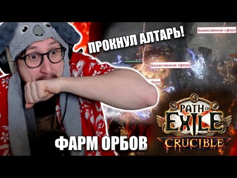 Видео: ФАРМ ДЕЛИРИУМ ОРБОВ - ПРОКНУЛ АЛТАРЬ НА ДИВАЙНЫ | Path of Exile