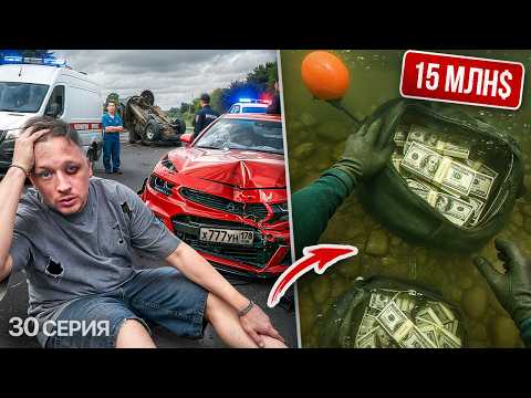 Видео: Я устроил смертельное ДТП.  КАРТЕЛЬ СПРЯТАЛ 15 млн $ на ДНЕ МОРЯ! Грека больше НЕТ... (30 серия)