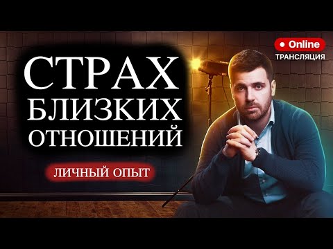 Видео: КОНТРЗАВИСИМЫЕ ОТНОШЕНИЯ / Страх близких отношений