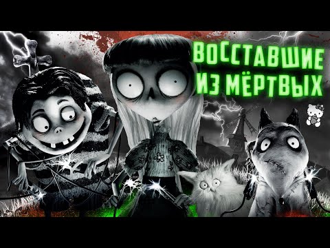 Видео: ТРЕШ ОБЗОР мульт фильма ФРАНКЕНВИНИ