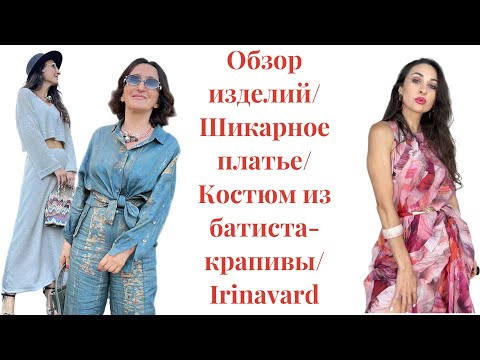 Видео: ОБЗОР ПОСЛЕДНИХ ИЗДЕЛИЙ/ТРИКОТАЖНОЕ ПЛАТЬЕ/КОСТЮМ ИЗ БАТИСТА-КРАПИВЫ/IRINAVARD