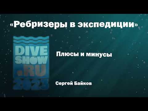 Видео: Ребризеры в экспедиции