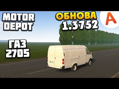 Видео: ОБНОВА 1.3752 - Газелька из Дальнобойщиков - Motor Depot (мобильные игры)