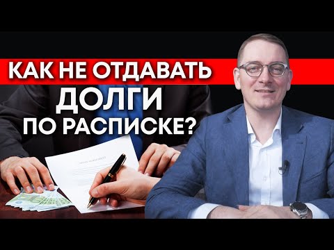 Видео: Как правильно составить расписку? / Имеет ли расписка юридическую силу?