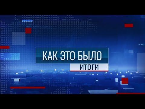 Видео: Программа "Как это было: Итоги" - 09/11/25