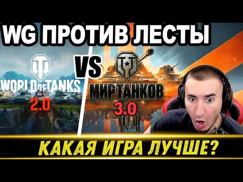 Видео: ЧТО ЛУЧШЕ? Мир Танков 3.0 ИЛИ World of Tanks 2.0 - Реакция Блади