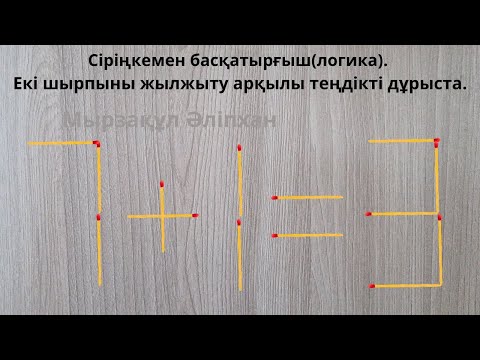 Видео: Сіріңкемен басқатырғыш(логика). Екі шырпыны жылжыту арқылы теңдікті дұрыста.