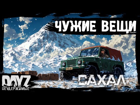 Видео: №8 ЧУЖИЕ ВЕЩИ: DayZ НЕУДЕРЖИМЫЕ САХАЛ С НУЛЯ (сезон 24, патч 1.27)