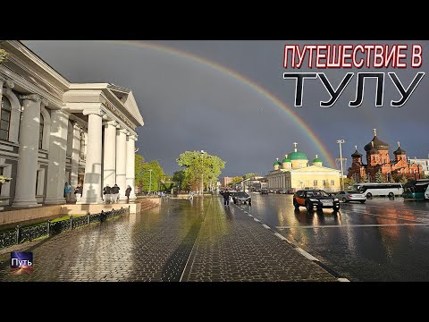 Видео: Путешествие в Тулу на машине одним днем. Что посмотреть и где поесть в Туле.