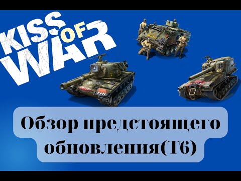 Видео: Kiss of War - Обзор предстоящего обновления (Т6)