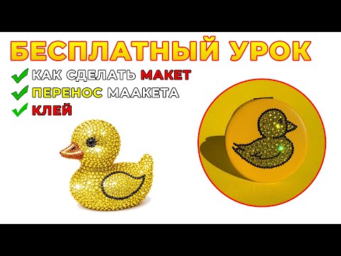Видео: БЕСПЛАТНЫЙ УРОК по инкрустации зеркала стразами - Кариба Марина - Клей для страз - Инкрустация