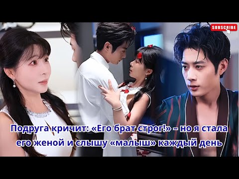 Видео: Подруга кричит «Его брат строг!» – но я стала его женой и слышу «малыш» каждый день