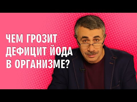 Видео: Чем грозит дефицит йода в организме? - Доктор Комаровский