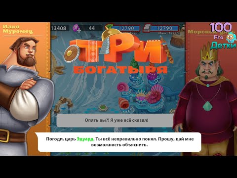 Видео: Три Богатыря Приключения lp #22 Попытки поговорить с Царём Эдуардом и мысли Юлия (уровни 109-113)