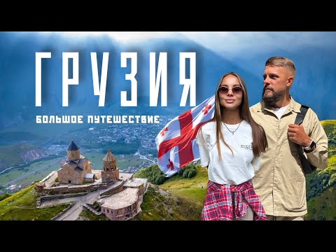 Видео: Вся ГРУЗИЯ за 6 дней! Собрали топ лучших мест в 2025! Тбилиси, Казбеги, Гудаури, Кахетия!