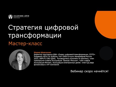 Видео: Вебинар "Стратегия цифровой трансформации для всех кто внедряет цифровые изменения", Академии АйТи