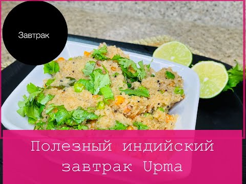 Видео: Upma / Индийский завтрак упма #indianbreakfast #indiancuisine #upma #индийскаякухня