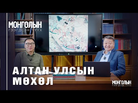 Видео: N109 АЛТАН УЛСЫН МӨХӨЛ