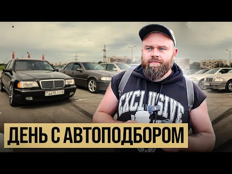 Видео: День с автоподбором | Беларусь | #саняпоможет