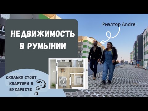 Видео: Недвижимость в Румынии. Сколько стоит квартира в Бухаресте. Процесс купли-продажи и нюансы.