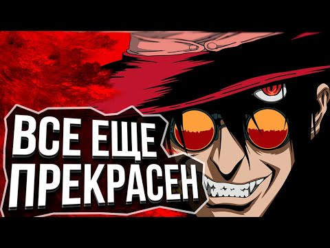 Видео: Я пересмотрел ХЕЛЛСИНГ ULTIMATE и мне есть что сказать